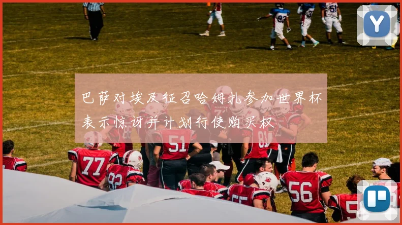 巴萨对埃及征召哈姆扎参加世界杯表示惊讶并计划行使购买权