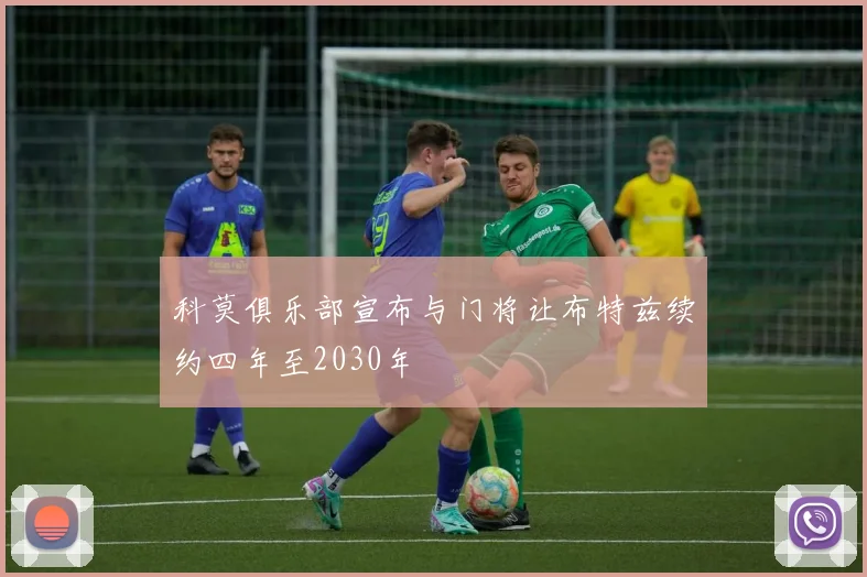 科莫俱乐部宣布与门将让布特兹续约四年至2030年