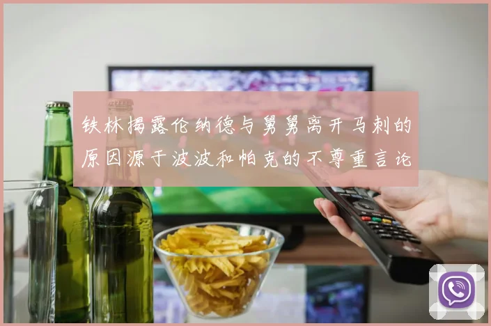 铁林揭露伦纳德与舅舅离开马刺的原因源于波波和帕克的不尊重言论