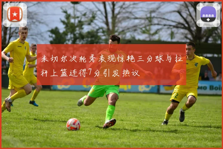 米切尔次轮秀表现惊艳三分球与拉杆上篮连得7分引发热议